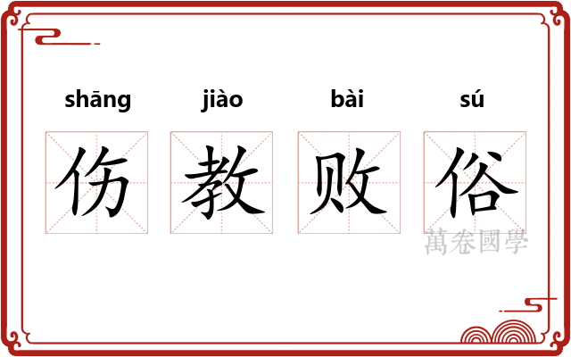 伤教败俗