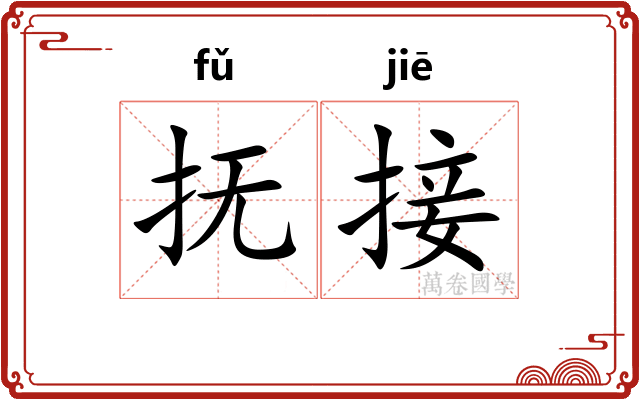 抚接