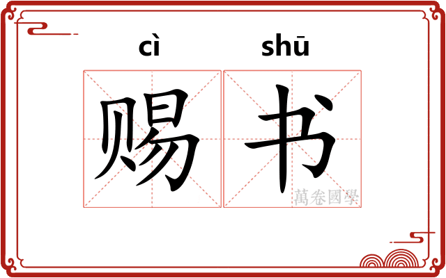 赐书 赐书