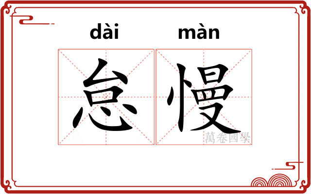 怠慢