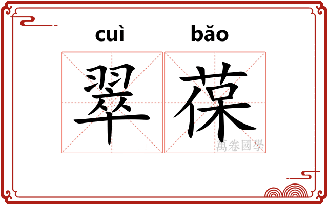 翠葆