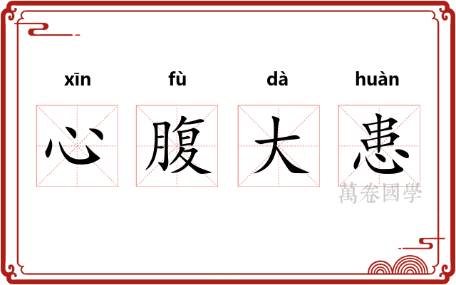 心腹大患 心腹大患