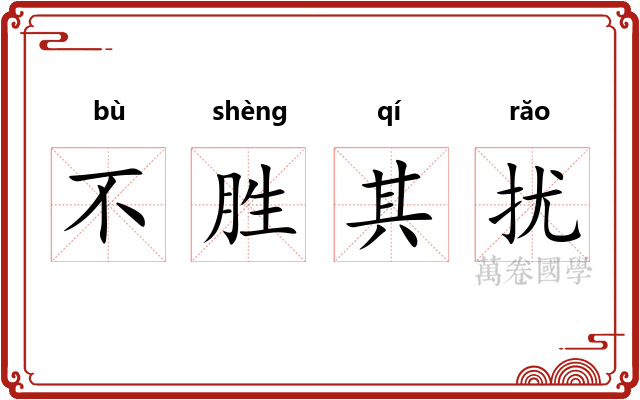 不胜其扰