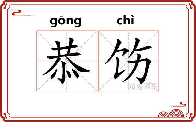 恭饬