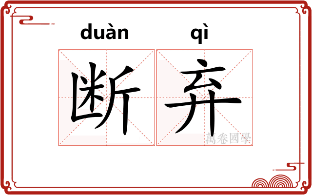 断弃