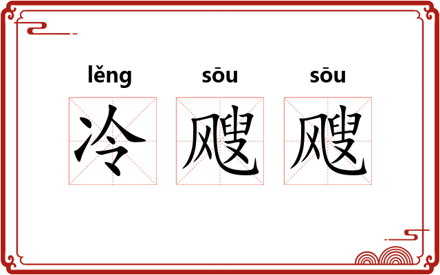 冷飕飕