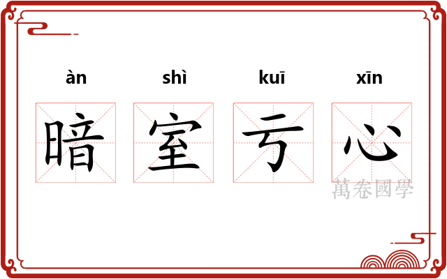 暗室亏心 暗室亏心