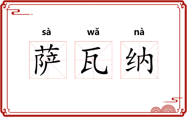 萨瓦纳