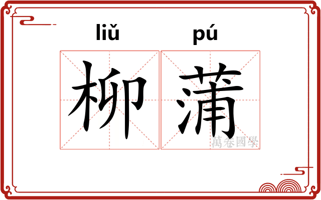 柳蒲