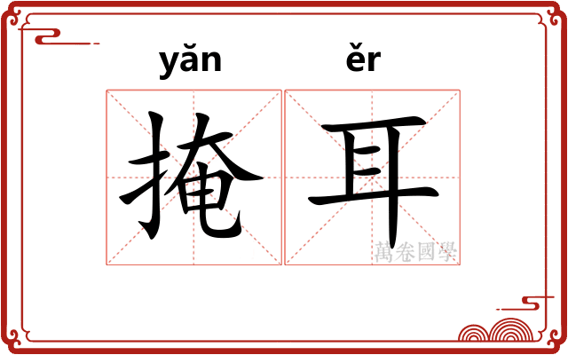 掩耳