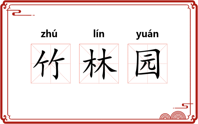竹林园