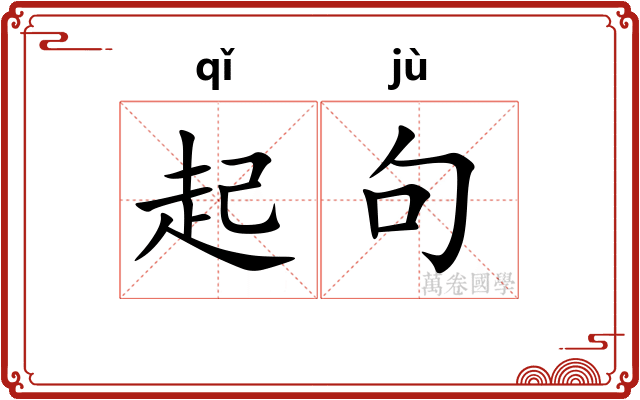 起句