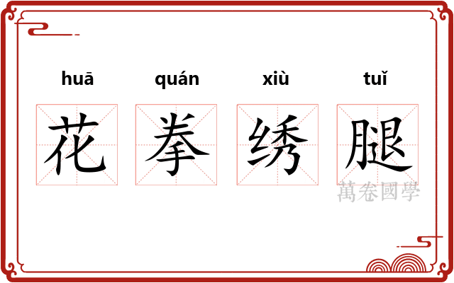花拳绣腿 花拳绣腿