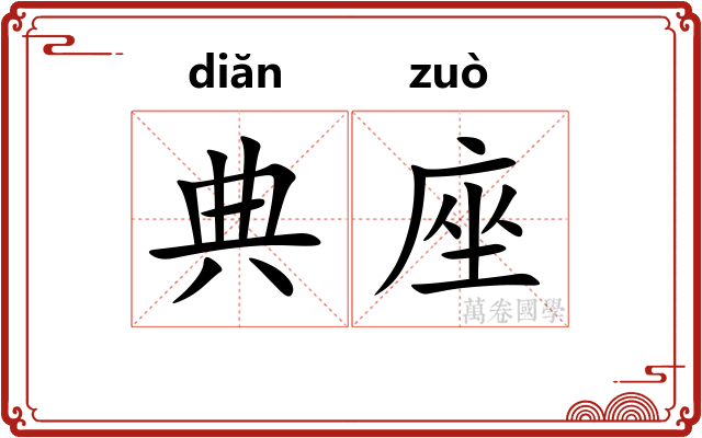 典座
