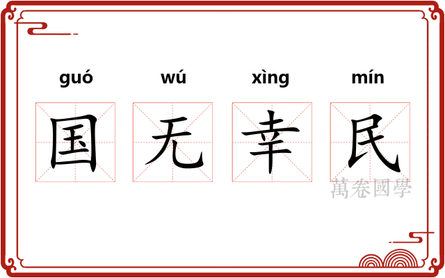 国无幸民