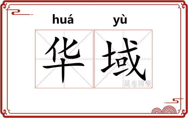 华域