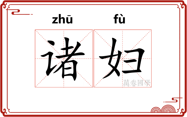 诸妇