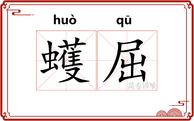蠖屈