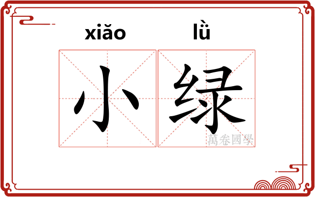 小绿