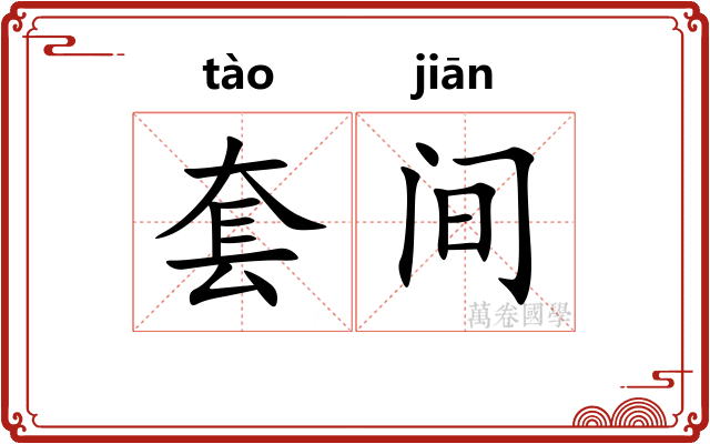 套间