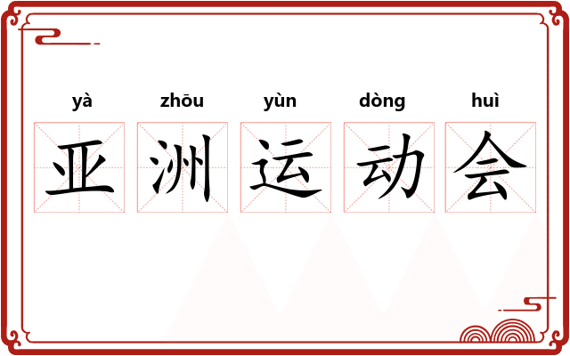 亚洲运动会 亚洲运动会