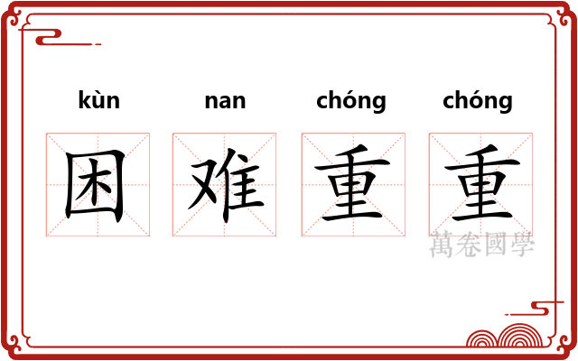 困难重重