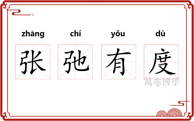 张弛有度