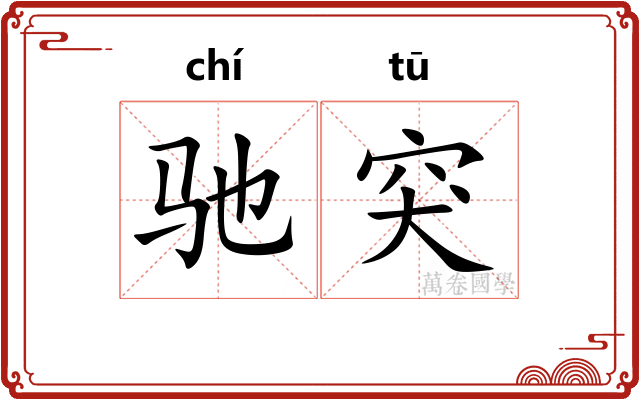 驰突