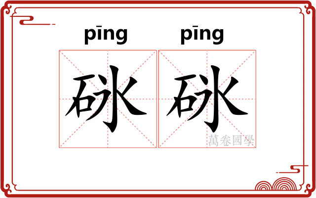 砯砯