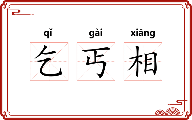 乞丐相