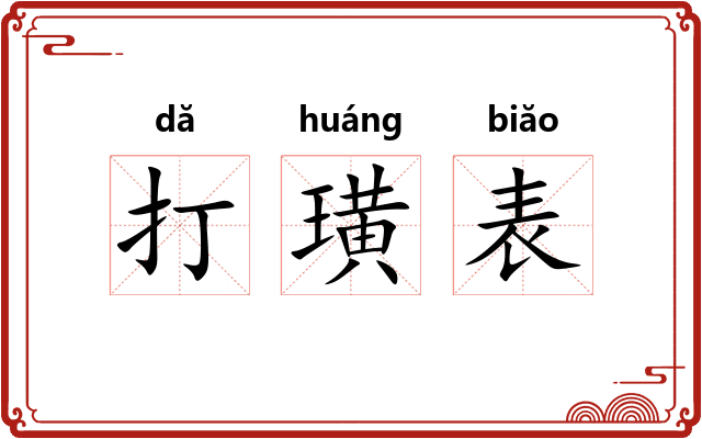 打璜表