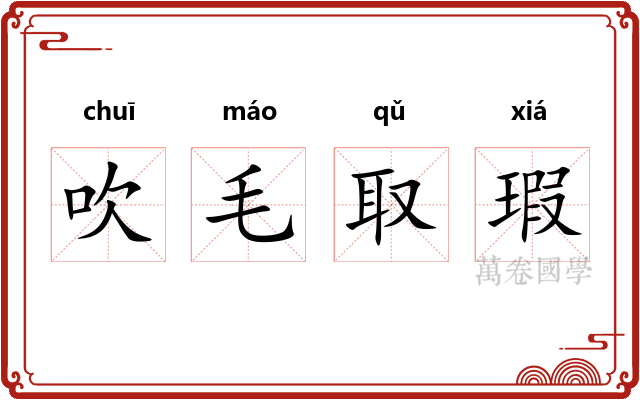 吹毛取瑕 吹毛取瑕