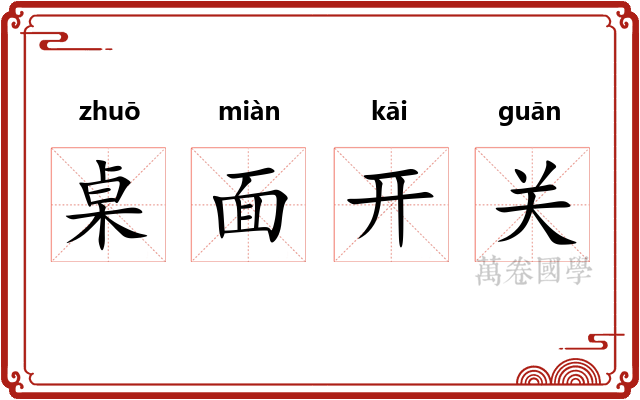 桌面开关 桌面开关