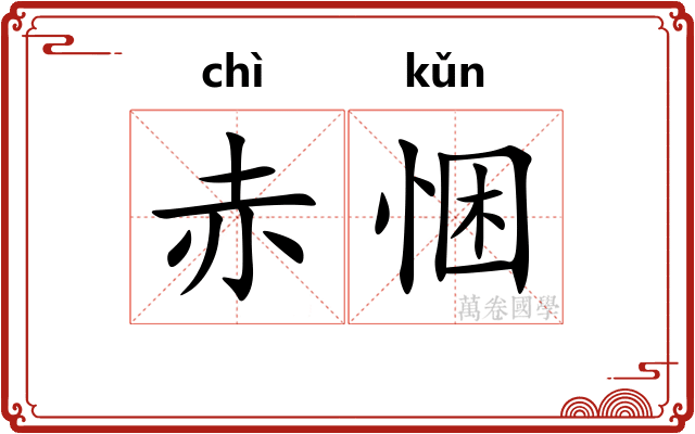 赤悃