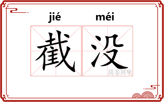 截没
