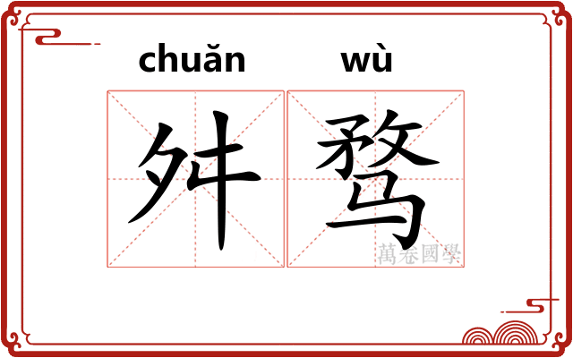 舛骛