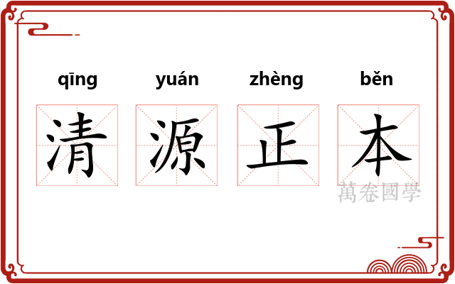 清源正本 清源正本