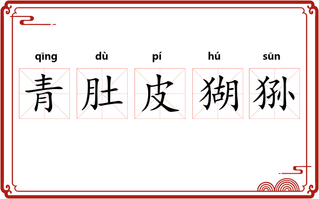 青肚皮猢狲