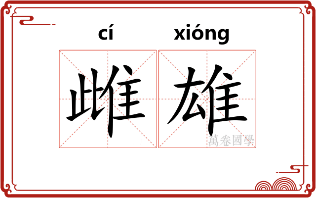雌雄 雌雄