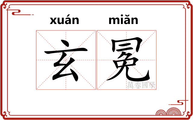 玄冕