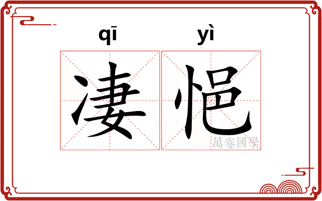 凄悒