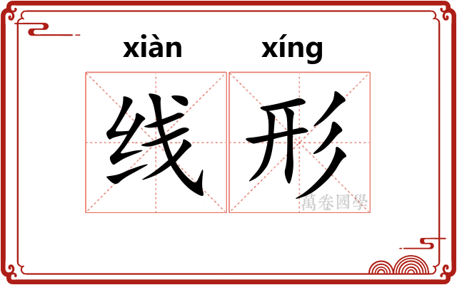线形