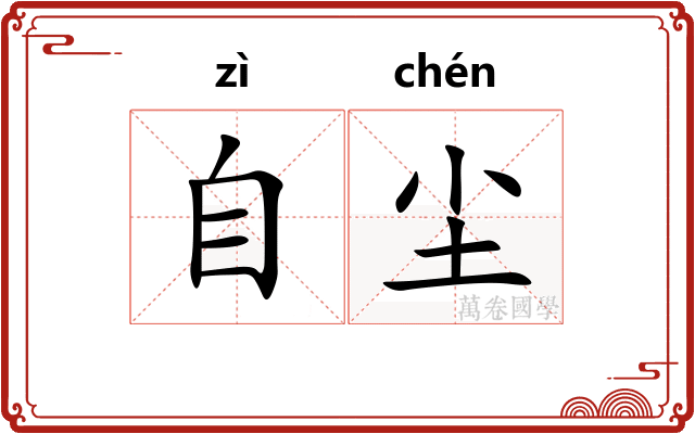 自尘