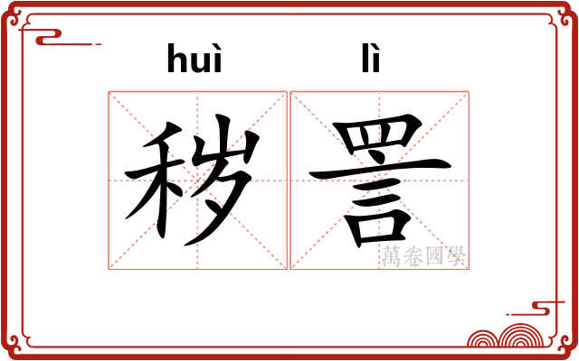 秽詈