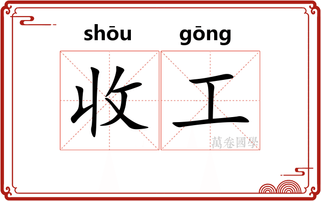 收工 收工