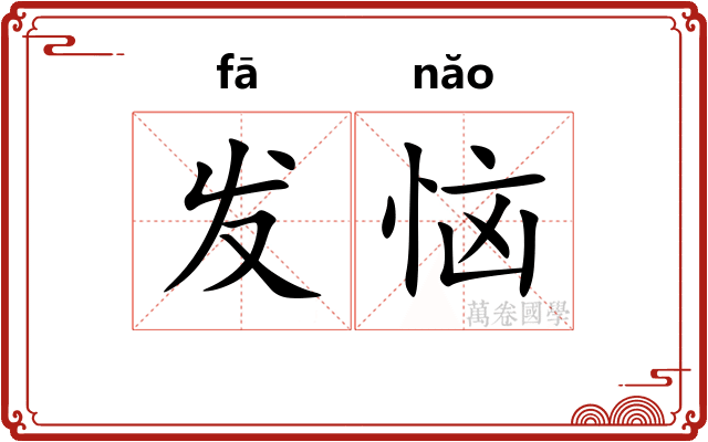 发恼 发恼