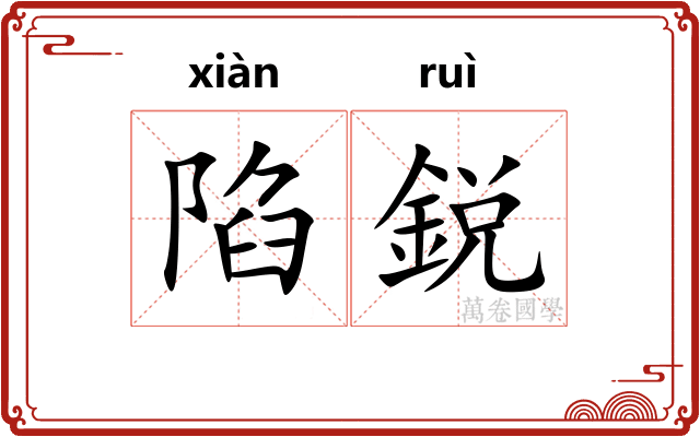 陷鋭