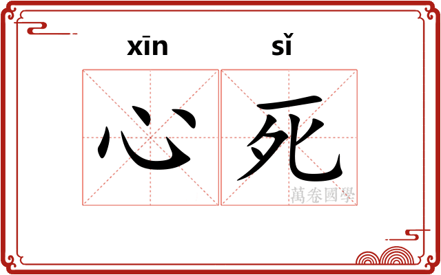 心死