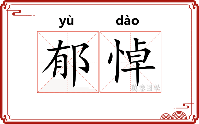 郁悼