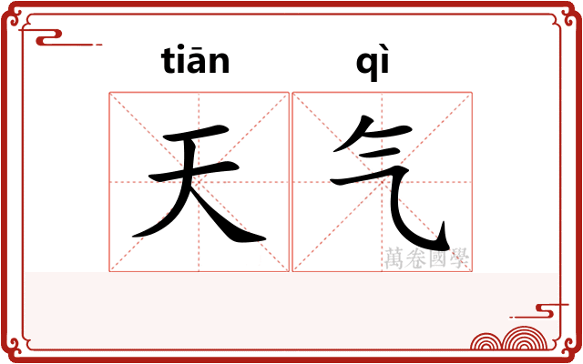 天气